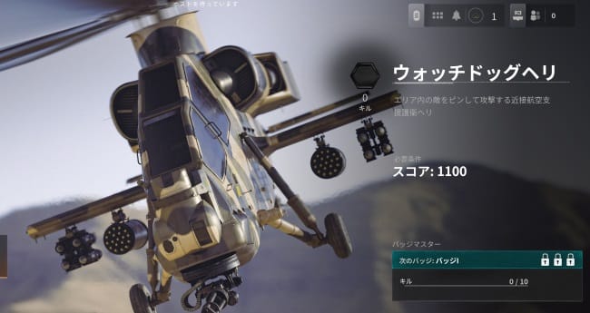 COD BO6のウォッチドッグヘリ